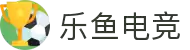 乐鱼电竞- 畅游电竞世界,乐享每一刻